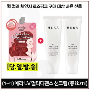 (1+1) 퀵컬러 로즈핑크 2개 구매시 헤라 UV프로텍터 멀티디펜스 선크림 총 80ml (40mlx2개) 증정!