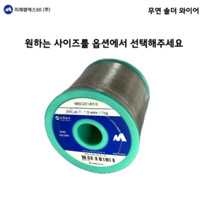 미래금속 / 유연 무연 0.5~3.0mm 솔더와이어 / 유연 무연실납 / 500g 1kg