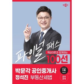 2024 박문각 공인중개사 정석진 파이널 패스 100선 2차 부동산세법:핵심이론과 함께 하는 파이널 패스 100선