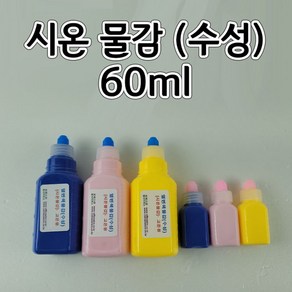 시온물감 (수성) 60ml 고온용 파랑40도 체온용 노랑 30도 저온용 분홍 10도 aco-210 열변색잉크 열변색물감 시온잉크