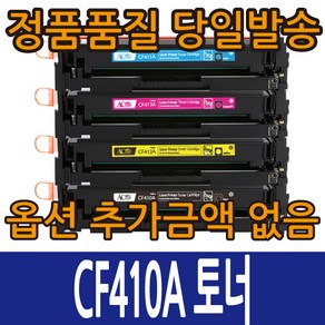 HP호환토너 CF410A CF411A CF412A CF413A 4색 컬러레이저젯M452 M477, CF413A 빨강, 1개