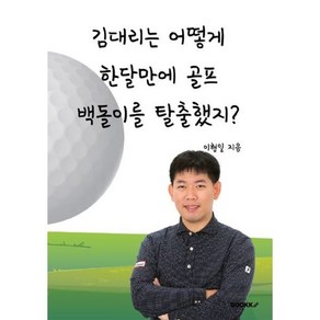 김대리는 어떻게 한달만에 골프 백돌이를 탈출했지?, 이형일 저, BOOKK(부크크)