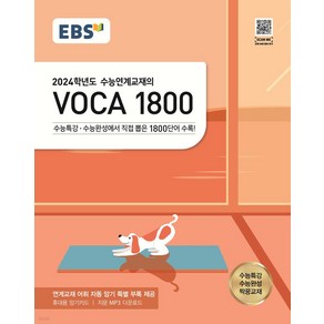 엘리트북 EBS 수능연계교재의 VOCA 1800 (2023) 휴대용 암기카드 포함