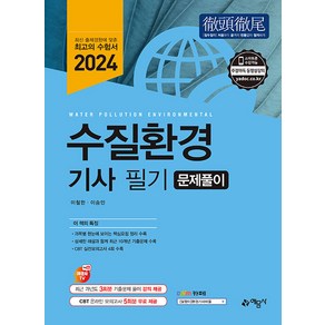 2024 수질환경기사 필기 문제풀이, 예문사