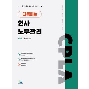 다독이는 인사노무관리:공인노무사 2차 시험 대비, 윌비스