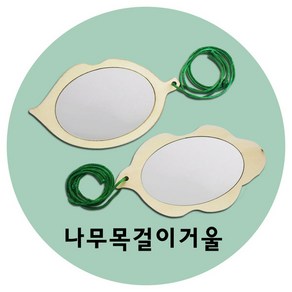 나무목걸이거울/나무거울/하늘거울/만들기재료, 나무목걸이거울(랜덤), 나무목걸이거울(랜덤)