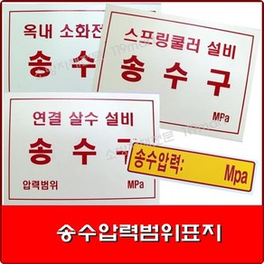 표지-송수압력범위표지/소방관련표지/명판, 1개