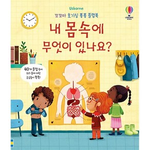 Usborne내 몸속에 무엇이 있나요?