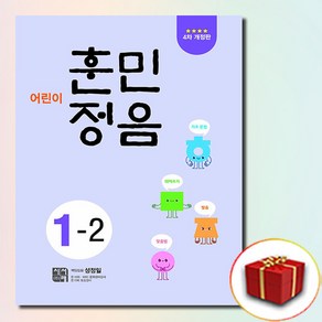 어린이 훈민정음 1-2