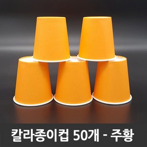 티처샵 칼라종이컵 50개 1봉 색컵 칼라컵 컬러컵