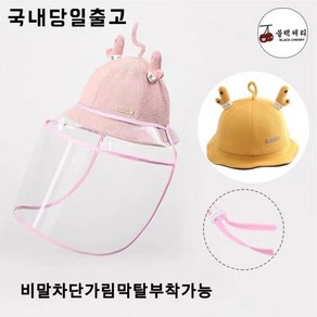 [블랙체리} 유아동 아기 귀여운 기린 벙거지모자 비말차단 모자 (45-48cm)