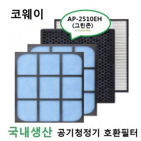 코웨이호환 그린존 공기청정기필터 AP-2510EH국내산