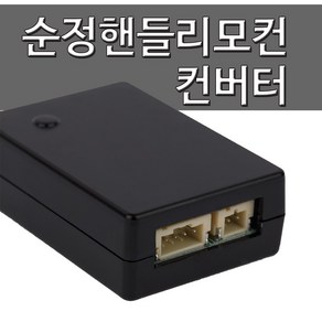 핸들리모컨 연결 컨버터 카오디오DIY, 1개