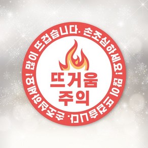 뜨거움주의스티커 50장 배민 배달 포장용기 뜨거움 주의