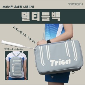 트라이온 멀티플백 그레이 사각가방 크로스백 백팩 배드민턴 테니스 스쿼시 라켓수납, 1개