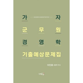 2022 가자 군무원 경영학 기출예상문제집