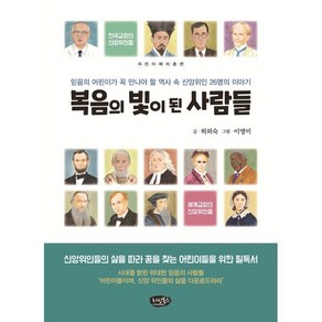 복음의 빛이 된 사람들:믿음의 어린이가 꼭 만나야 할 역사 속의 신앙위인 26명의 이야기, 리빙북스