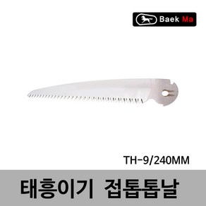 태흥이기/접톱/접톱톱날/TH-9/240MM/태흥이기 국산 접톱 휴대성 교체용날 여분날 스페어날 240MM, 접톱톱날/TH-9/240MM, 1개