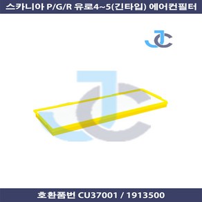 스카니아 PGR 신형 유로4 유로5 항균 에어컨필터 CU37001, 1개