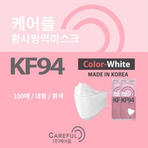 케어플퀸 KF94마스크100매 대형 귀안아픈 K94 숨쉬기편한 국산원재료사용 식약처허가 FDA인증, 화이트, 2개