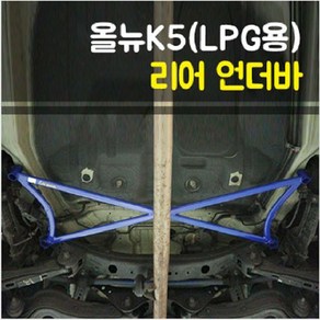 룩손 올뉴K5 리어 언더바(LPG용), 1개