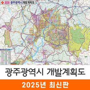 [지도코리아] 2030 광주광역시 개발계획도 110*79cm 코팅 소형 - 광주 지도 전도 최신판