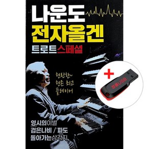 USB) 나운도 전자올겐 트로트 스페셜 76곡 - 영시의 이별/검은나비/파도/돌아가는 삼각지