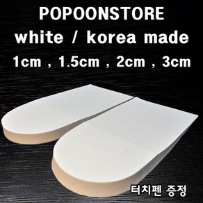 popoonstoe 키높이깔창 화이트 국내산 정품 1cm 1.5cm 2cm 3cm