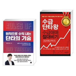 원칙으로 수익 내는 단타의 기술 + 수급단타왕 수급매매 절대비기 (전2권), 길벗