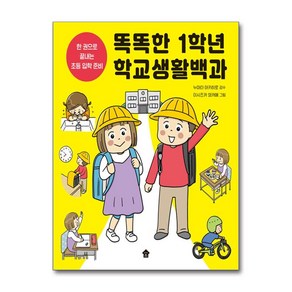 [바둑이하우스]똑똑한 1학년 학교생활백과 : 한 권으로 끝내는 초등 입학 준비, 바둑이하우스, 이시즈카 와카메