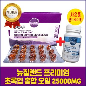 라이프스팬 뉴질랜드 초록입홍합오일 울트라플렉스 25000mg 120캡슐, 1개, 90정