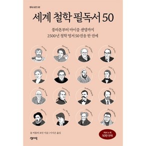 세계 철학 필독서 50:플라톤부터 마이클 샌델까지 2500년 철학 명저 50권을 한 권에, 센시오, 톰 버틀러 보던