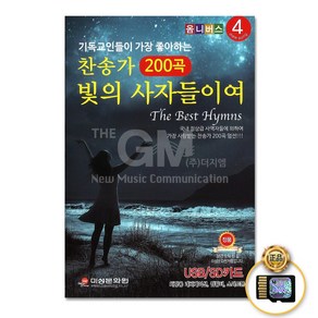 기독교인들이가장좋아하는찬송가4집200곡(SD카드)/빛의사자들이여/너시온아이소식/세상모두사랑없이