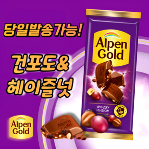 알펜 골드 헤이즐넛&건포도 초콜릿 ALPEN GOLD HANELNUTS&RAISINS CHOCOLATE (뽁뽁이 안심포장)