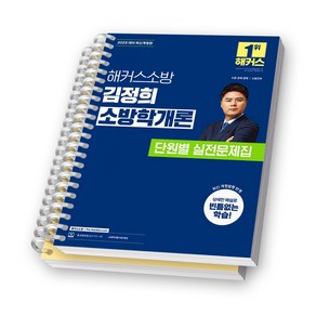 2025 해커스소방 이영철 소방학개론 단원별 실전문제집 [스프링제본], [분철 2권-문제/해설]