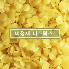 비정제 비즈왁스 옐로우 100g 500g 1Kg 천연밀랍 독일산 순수밀랍