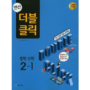 천재교육 연산 더블클릭 중학 수학 2-1 2021, 없음, 중등2학년