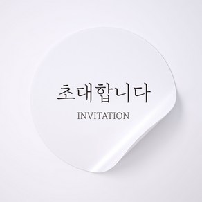 사심데코 선물포장 원형 스티커, 초대합니다(한글), 50개