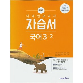 미래엔 중학교 교과서 자습서 국어 3-2 (신유식) (2021), 단품, 중등3학년