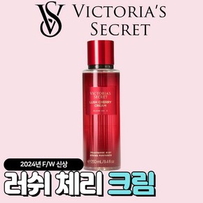 [미국정품] Victoia's Secet 빅토리아 시크릿 24년 겨울신상 매력적인 러쉬 체리 크림 바디미스트, 1개, 250ml