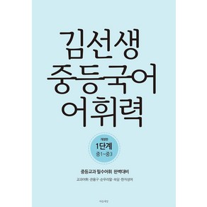 김선생 중등국어 어휘력 1단계(중1~중3), 상품명, 1단계