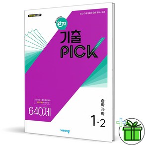 (사은품) 완자 기출픽 중학 과학 1-2 (2025년) 중1, 과학영역, 중등1학년