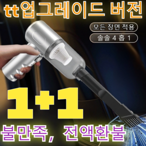 1+1[파워 버전] 강력한 흡입력의 휴대용 다기능 청소기 무선 차량용 청소기/tt업그레이드 버전, (1+1) 화이트*2 [파워 버전]