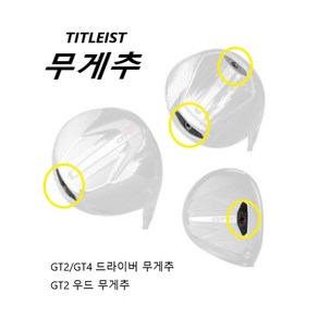 타이틀리스트 GT2 드라이버 무게추 GT4 드라이버/우드 호환무게추, GT2 GT4 드라이버 우드 무게추 23g