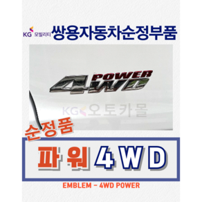 [순정부품] 코란도투리스모 파워 4WD 엠블럼 쌍용자동차 순정품