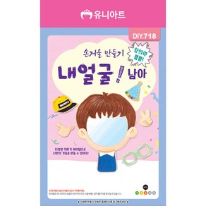 유니아트 유치원만들기 DIY.718 손거울만들기 내얼굴 남아, 본품