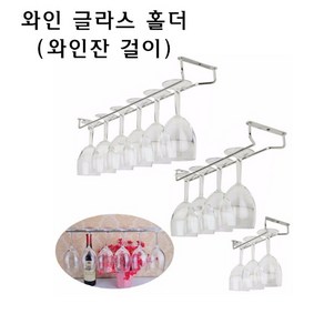 천장 고정 와인 글라스 홀더 와인잔 걸이 거치대