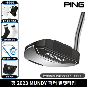 핑 2023 MUNDY 퍼터 말렛타입 삼양인터내셔날, 2023 MUNDY 퍼터 33인치