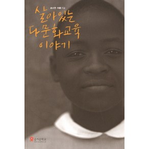 살아있는 다문화교육 이야기, 테크빌교육(즐거운학교), 손소연,이륜 공저