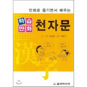 만화로 즐기면서 배우는학습만화 천자문